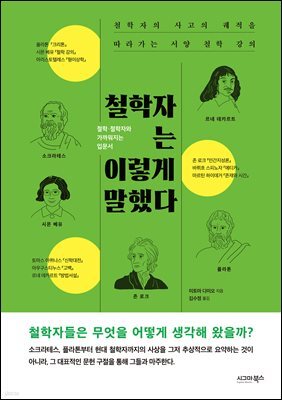 철학자는 이렇게 말했다