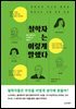 철학자는 이렇게 말했다