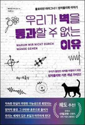 우리가 벽을 통과할 수 없는 이유