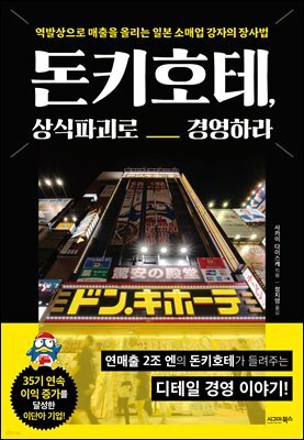 돈키호테, 상식파괴로 경영하라