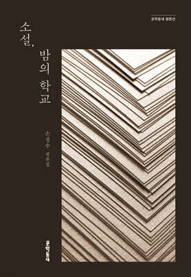 소설, 밤의 학교