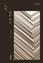 소설, 밤의 학교