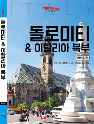 트래블로그 돌로미티 & 이탈리아 북부