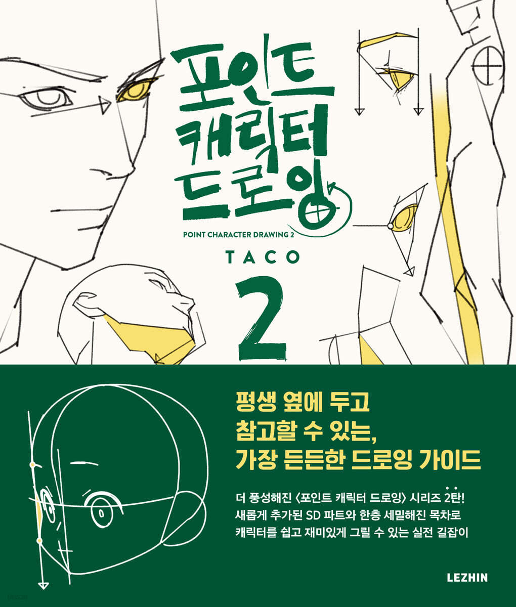 포인트 캐릭터 드로잉 2