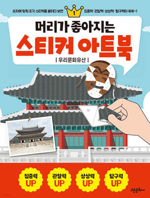 머리가 좋아지는 스티커 아트북 1