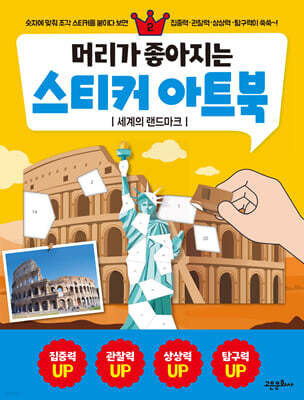 머리가 좋아지는 스티커 아트북 2