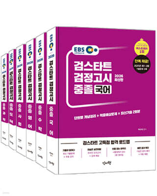 2026 EBS 중졸 검정고시 세트