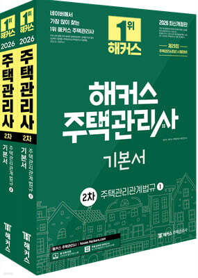 2026 해커스 주택관리사 2차 기본서 주택관리관계법규