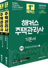 2026 해커스 주택관리사 2차 기본서 주택관리관계법규