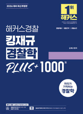 2026 해커스경찰 킹재규 경찰학 플러스 1000제