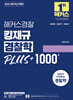 2026 해커스경찰 킹재규 경찰학 플러스 1000제