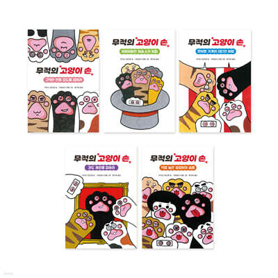 무적의 고양이 손 1~5 세트