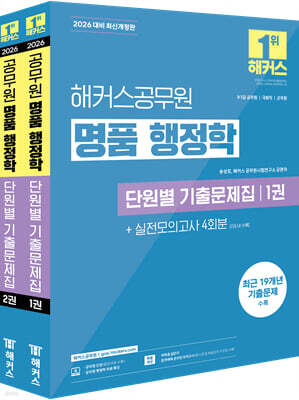 2026 해커스공무원 명품 행정학 단원별 기출문제집
