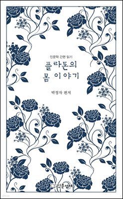 플라톤의 몸 이야기