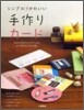 シンプルでかわいい手作りカ-ド | 심플하고 귀여운 핸드메이드 카드 (일본서적)