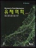 유체역학 SI Version (제8판)