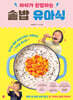 아이가 완밥하는 솥밥 유아식