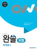 완쏠 유형 미적분1 (2026년)