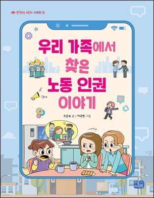 우리 가족에서 찾은 노동인권 이야기