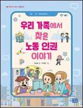 우리 가족에서 찾은 노동인권 이야기