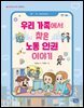 우리 가족에서 찾은 노동인권 이야기