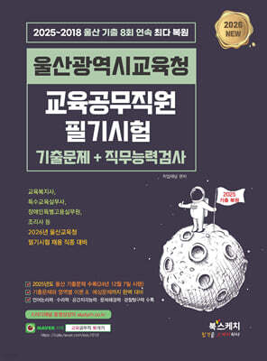 2026 울산광역시교육청 교육공무직원 필기시험 기출문제+직무능력검사