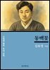 김유정의 동백꽃
