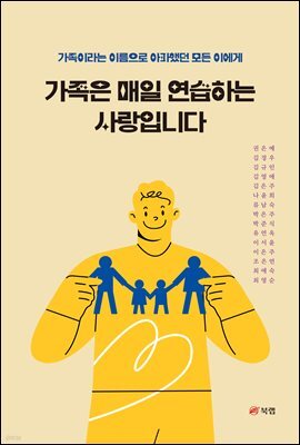 가족은 매일 연습하는 사랑입니다