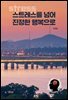 스트레스를 넘어 진정한 행복으로
