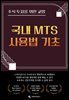 주식 투자를 위한 교양 국내 MTS 사용법 기초