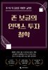 주식 투자를 위한 교양 존 보글의 인덱스 투자 철학