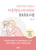 양육죄책감과 작별하는 마음챙김 & 자기자비 부모프로그램