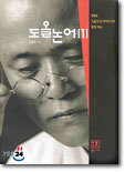 도올 논어 1