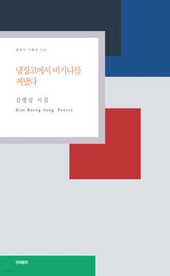 냉장고에서 비키니를 꺼냈다