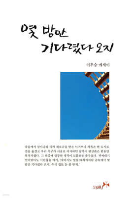 몇 밤만 기다렸다 오지