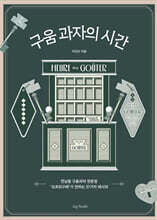 구움 과자의 시간