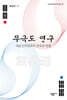 무극도 연구