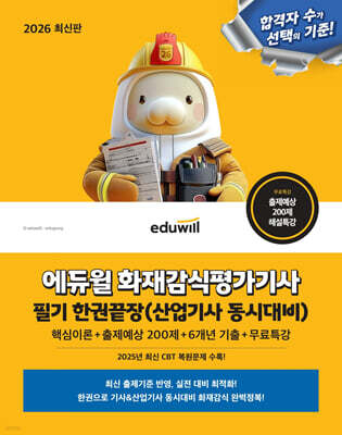 2026 에듀윌 화재감식평가기사 필기 한권끝장(산업기사 동시대비)