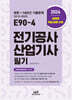 2026 E90-4 전기공사산업기사 필기