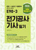 2026 E90-3 전기공사기사 필기