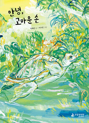 안녕, 고마운 손