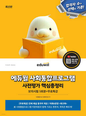 에듀윌 사회통합프로그램 사전평가 핵심총정리 모의시험 5회분+무료특강