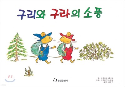 구리와 구라의 소풍