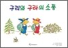 구리와 구라의 소풍