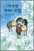 사자왕 형제의 모험