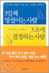 3일째 망설이는 사람 3초에 결정하는 사람
