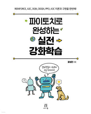 파이토치로 완성하는 실전 강화학습
