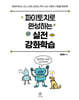 파이토치로 완성하는 실전 강화학습