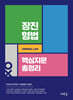 장진 형법 핵심지문총정리(초판)