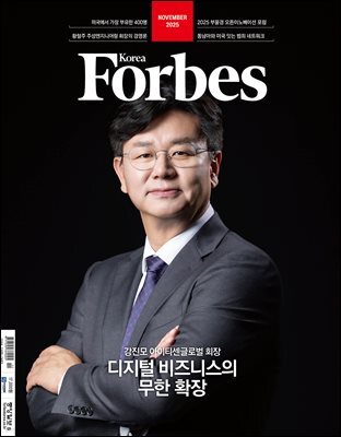 Forbes Korea 포브스코리아 (월간) : 11월 [2025]